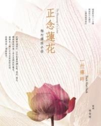正念蓮花
